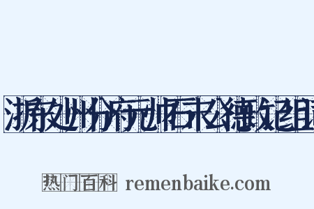 浙东处州分府元帅石末公德政记组词是什么意思的图片